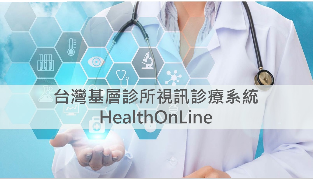 HealthOnLine台灣基層診所視訊診療系統 完善遠距醫療健康照護系統